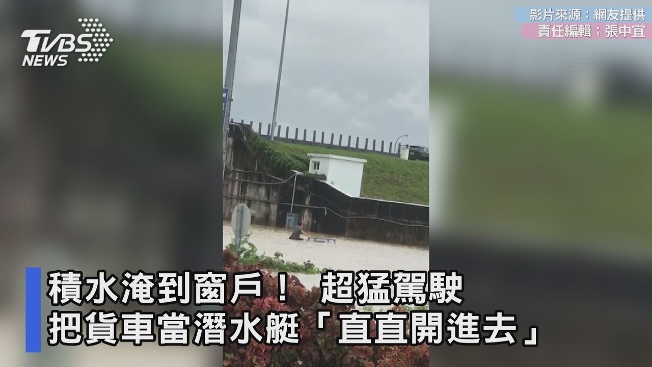 積水淹到窗戶!超猛駕駛把貨車當潛水艇 「直直開進去」