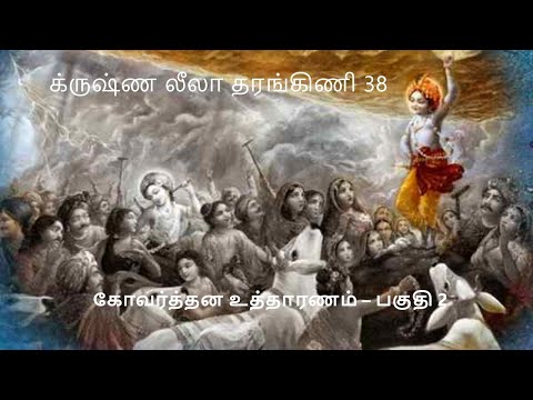 Krishna Leela Tarangini 38 GovardhanOddharanam Part 02