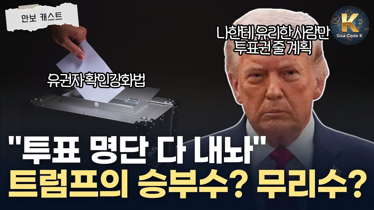 트럼프가 모으려는 '유권자 데이터베이스', 승부수인가 무리수인가