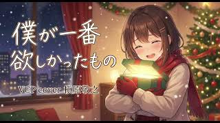 僕が一番欲しかったもの（AIカバー）