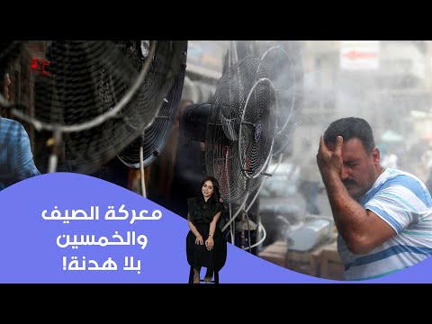فيديو | معركة الصيف والخمسين... بلا هدنة!