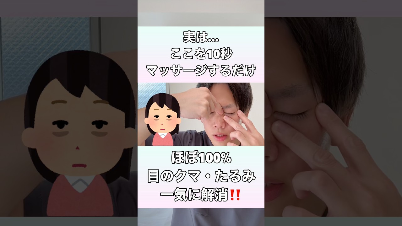 【ここを10秒マッサージするだけ】目の下のクマ・たるみを一気に解消する方法！#目の下のクマ #目の下のたるみ #目の下のクマ取り #目の下のたるみ取り