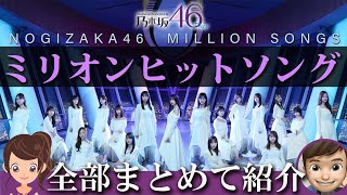 乃木坂46★ミリオン獲得シングル曲のまとめ＆リアクション-2023年ver