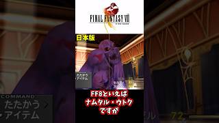【FF8】ナムタル・ウトクの秘密