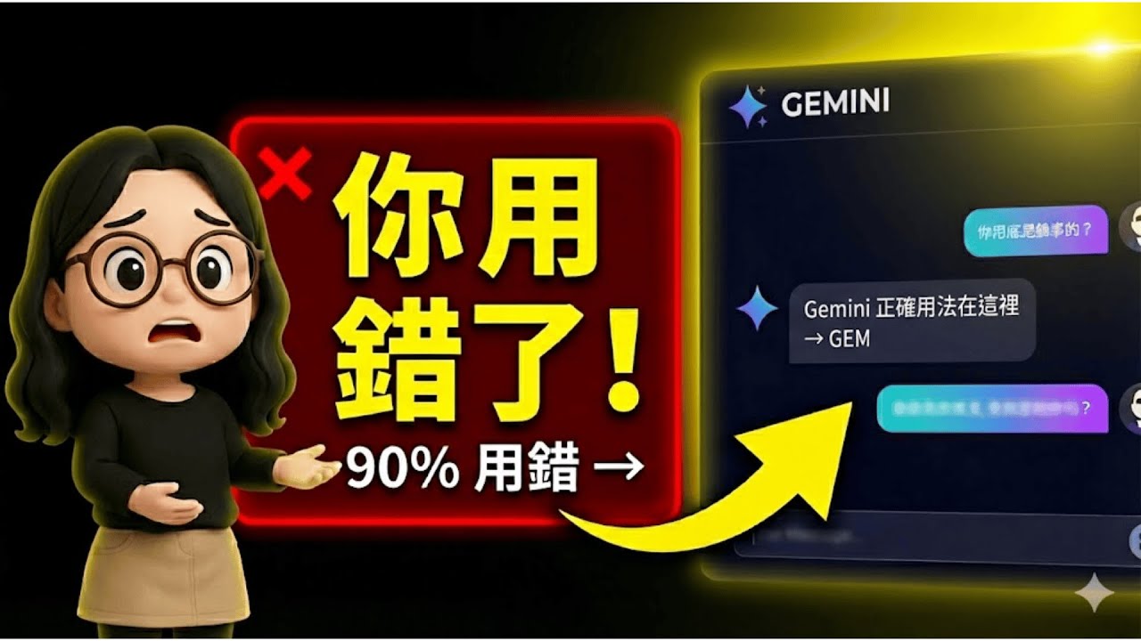 90% 都用錯 Gemini