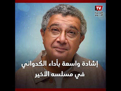 كيف تفاعل رواد مواقع التواصل الاجتماعي مع أداء ماجد الكدواني في موضوع عائلي؟