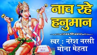 NACH RAHE HANUMAN CHHAMA CHHAM — नाच रहे हनुमान छमा छम devotional song