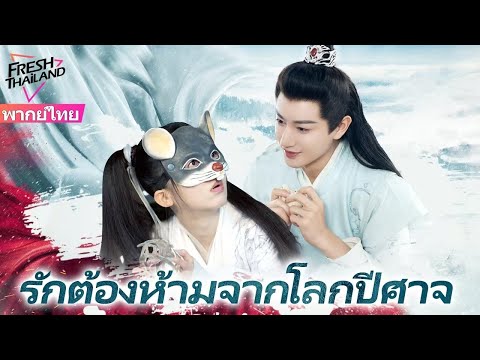 【พากย์ไทย】รักต้องห้ามจากโลกปีศาจ | เมื่อปีศาจตกหลุมรักมนุษย์ ความรักที่ห้ามจะเริ่มต้นขึ้น!