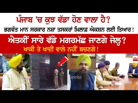 CM Bhagwant Mann Govt ready for strict action against drug traffickers!