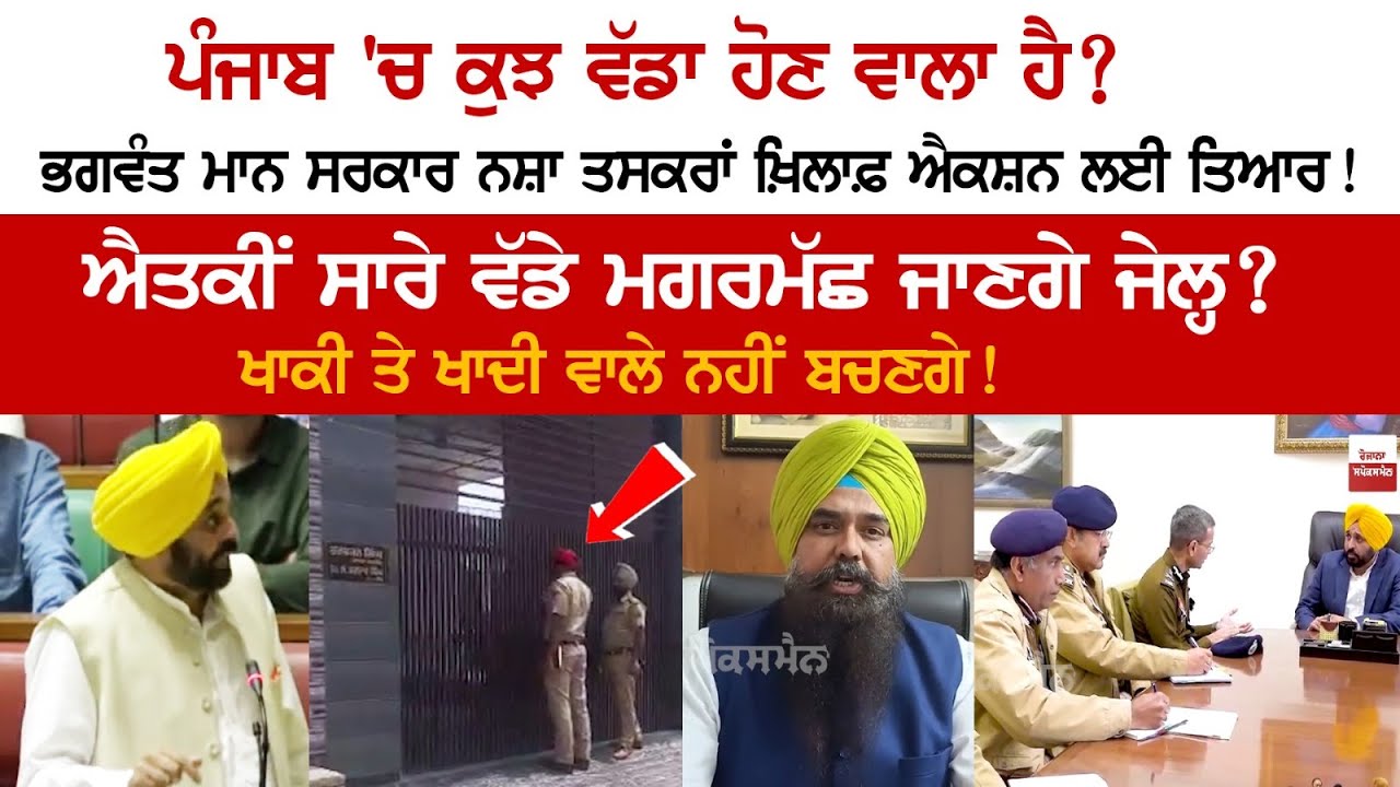 CM Bhagwant Mann Govt ready for strict action against drug traffickers! CM Bhagwant Mann Govt ready for strict action against drug traffickers!
