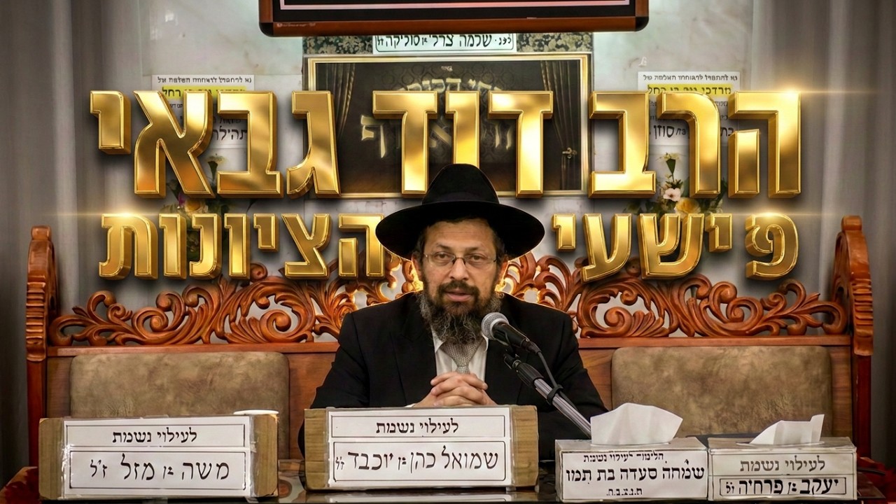 הרב דוד גבאי  • פשעי הציונות