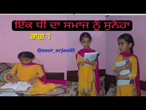 ik dhee da smaj nu suneha