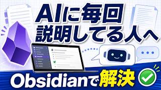 ChatGPTに毎回説明してる人へ。Obsidianで「AIに渡せるメモ」を作る方法