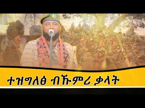 Kidane Wedi ale ወዲ ኣሌ  ( ተዝግለፅ ኹምሪ ቃላት) - New Tigrigna Music