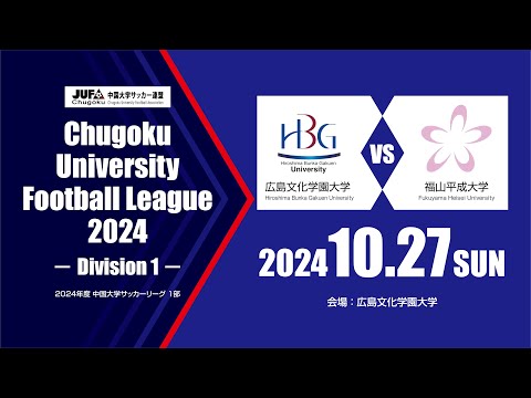 経済学科 2024年度 中国大学サッカーリーグ 1部　第17節 10月27日　広島文化学園大学 vs 福山平成大学