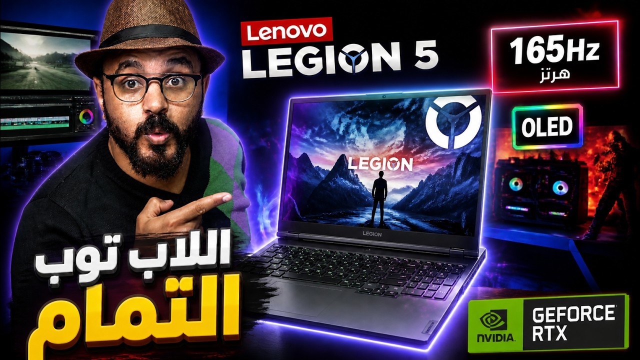 لاب توب الالعاب وصناعة المحتوى التمام Lenovo Legion 5
