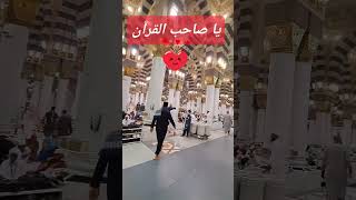يا صاحب القرآن الشيخ عبدالسلام الشويعر المدينة المنورة السعودية