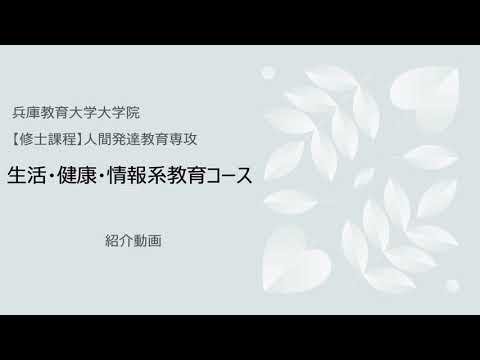学校教育教員養成課程 【兵庫教育大学大学院】生活・健康・情報系教育コース紹介動画