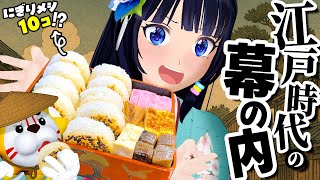 幕の内弁当の始祖を食べたい！江戸時代の食を再現！【実験】