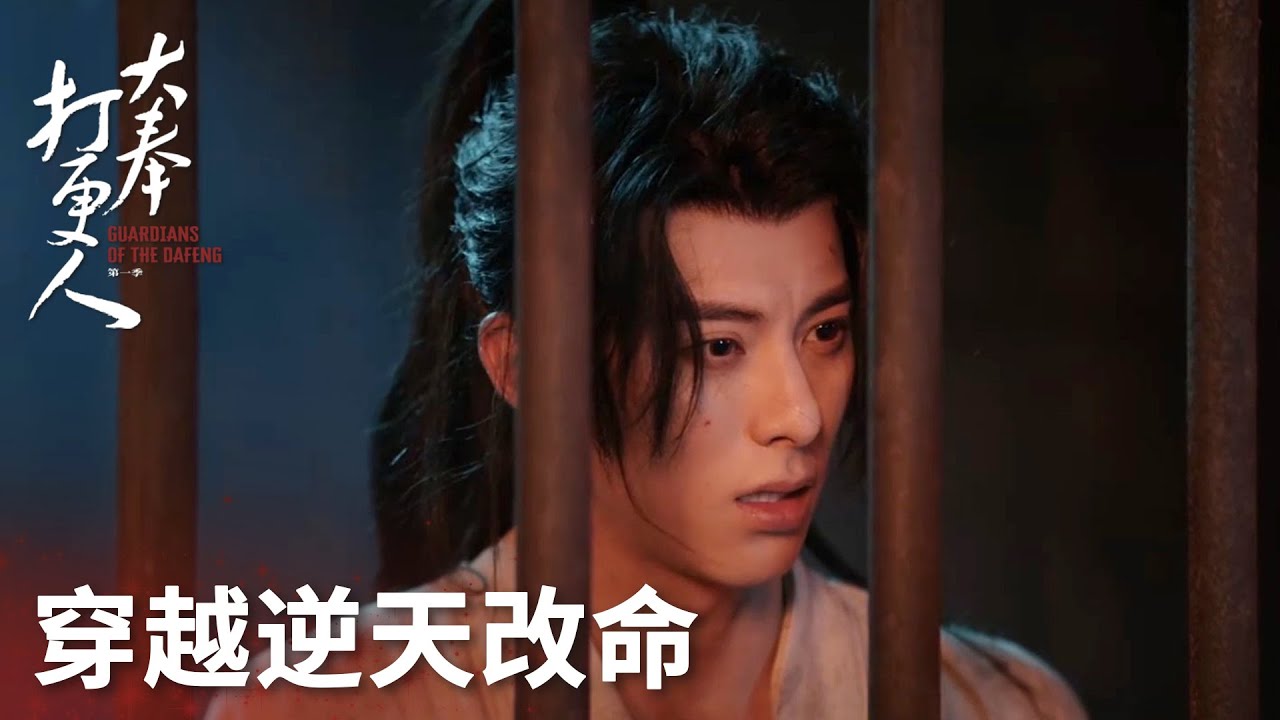 《大奉打更人》分集劇情第1-40集結局，現代工讀生楊凌穿越大奉王朝，變成打更人許七安