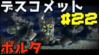 【スーパーマリオギャラクシー】鬼畜縛り実況#22　ポルタ戦再び