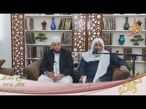  شرح مشكل الآثار (77) ” أعمال القلوب ”  تاريخ 13-1-2021 
