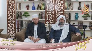 شرح مشكل الآثار (77) ” أعمال القلوب ”  تاريخ 13-1-2021
