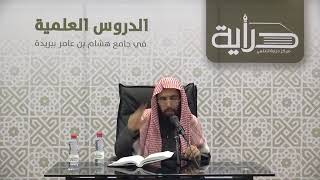 المجلس ( 13 ) | شرح أقرب المسالك لمذهب مالك | الشيخ خالد المشيقح #دروس_الشيخ_المشيقح image
