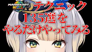 【マリオカートワールド】この配信は真実です【栞葉るり/にじさんじ】