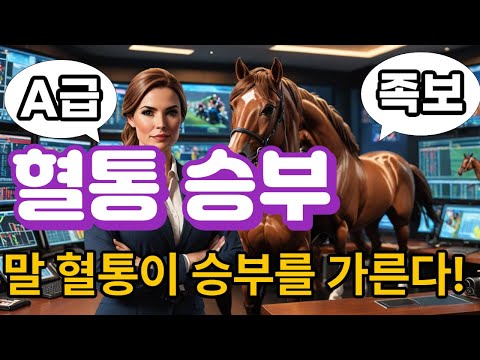 말의 혈통이 승부를 가린다.