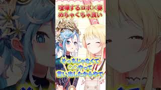 待ち合わせがうまくいかず口論になるコボと奏がめちゃくちゃ可愛いｗ　 #ホロライブ　#音乃瀬奏 　#kobokanaeru