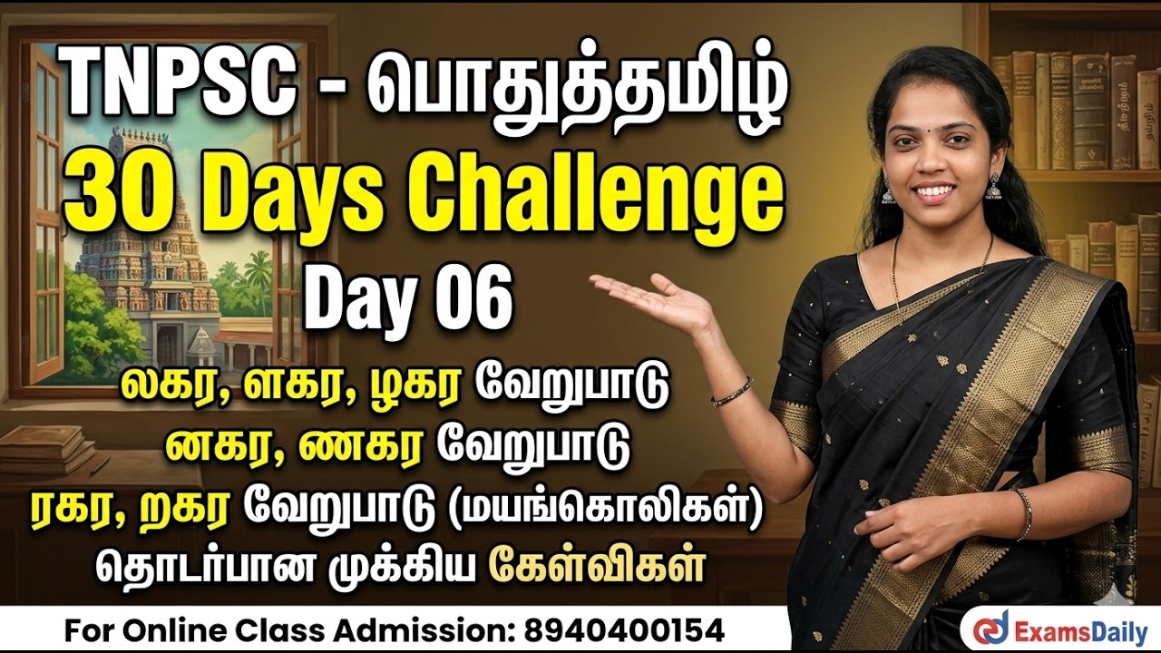 TNPSC - பொதுத்தமிழ் - 30 Days Challenge | Day 06  | லகர, ளகர, ழகர - னகர, ணகர - ரகர