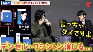 斎藤工、デンゼル・ワシントンの出演をポロリ!?高橋一生も「言っちゃダメ…」Prime Originalドラマ「犯罪者」制作発表記者会見