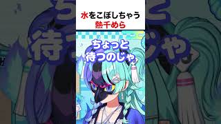 水をこぼしちゃう熱千めら【ホロライブ】#shorts