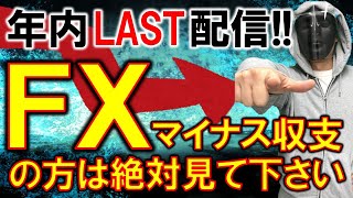 【FXライブ】2022年ラスト配信を見届けたい。《トレード有り》2021年12月29日(水)
