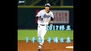 [閒聊] 為何林立選前評價是守優於攻？