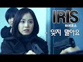 아이리스 IRIS MV 잊지 말아요 2009