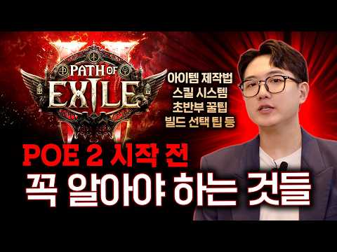 패스 오브 엑자일의 기초와 필수 제작 법! 스포일러는 줄이고, 필수 정보는 모았습니다! POE2 가이드 1편 [패스 오브 엑자일 2]