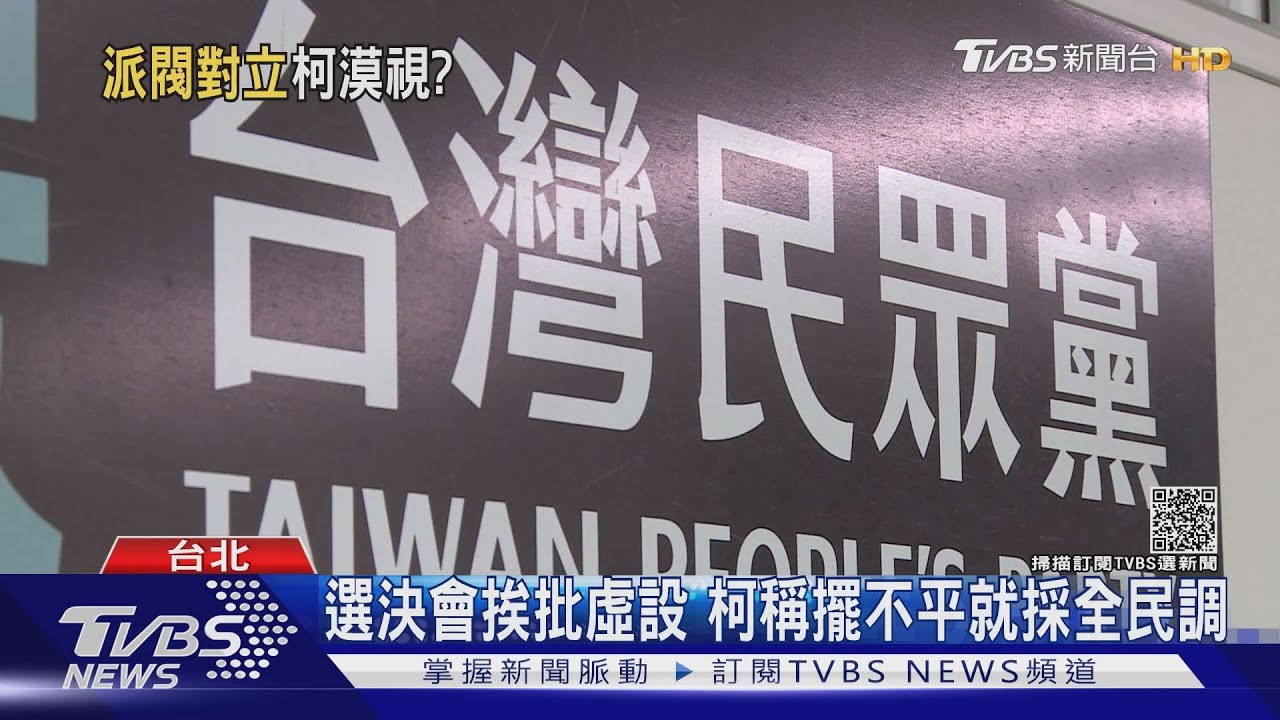 民眾黨台北初選激烈 遭爆不公、角頭入黨