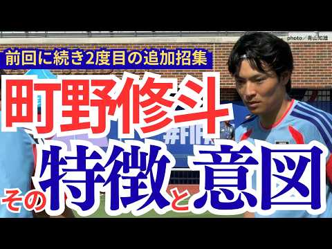 【追加招集】なぜ町野修斗選手が選ばれたのか?【切抜】(2026年6月14日)