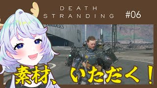 【DEATH STRANDING DIRECTOR'S CUT】#06 素材は奪うもの！【鹿伊とな】