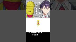 とうぴークリスマス[2025] #剣持刀也 #にじさんじ #切り抜き #ピーナッツくん #とうぴークリスマス2025
