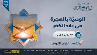 صورة الوصية بالهجرة من بلاد الكفر - لفضيلة الشيخ عبدالرحمن بن ناصر البراك (162)