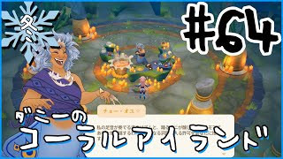 [Coral Island]ダニーのコーラルアイランド#６４