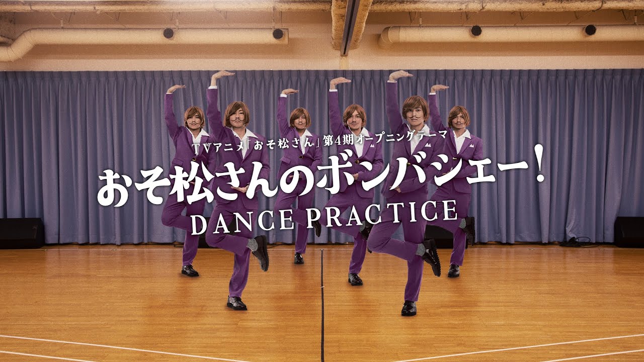 【Dance Practice】おそ松さんのボンバシェー！ / DA PUMP【TVアニメ「おそ松さん」第4期 オープニングテーマ】