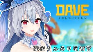 【デイヴ・ザ・ダイバー】チル寿司屋！！念願のサメパーティや！【にじさんじ / 葉加瀬冬雪】