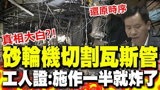 [問卦] 氣爆時，瓦斯真的有斷嗎？