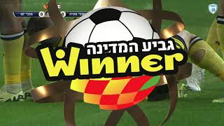 גביע המדינה ווינר | שמינית הגמר | מכבי נתניה - מכבי יפו | המשחק המלא
