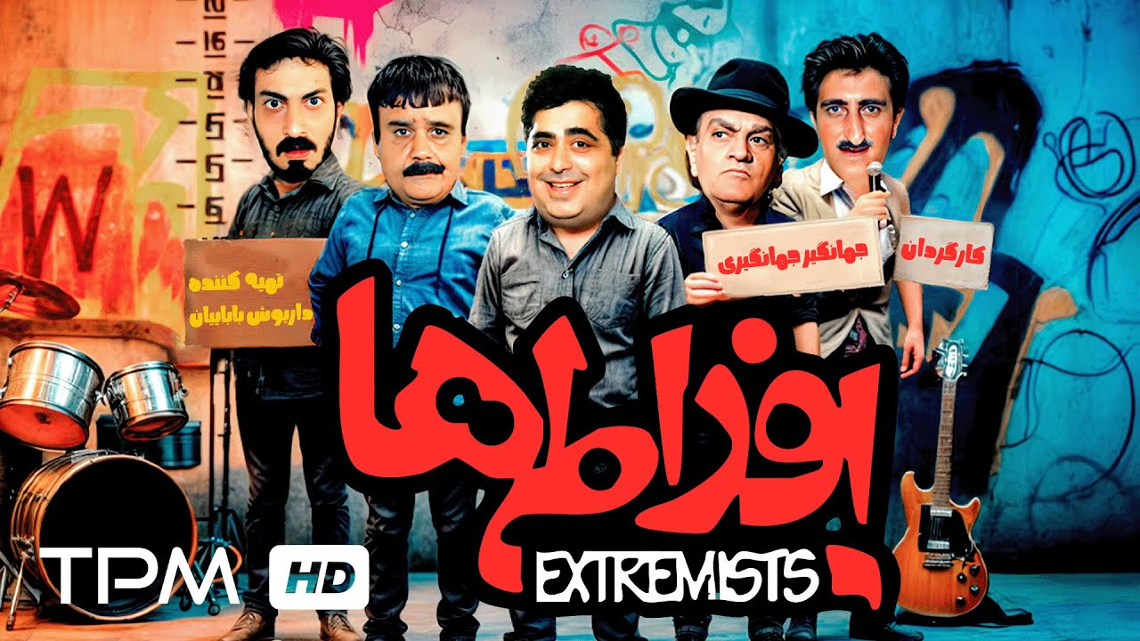 پنج مرد، یک زندان و هزار نقشه نصفه‌کاره!🤣در فیلم سینمایی کمدی افراطی ها با ب