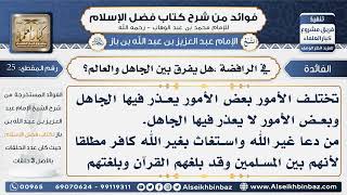 صورة 25- ي الرافضة ،هل يفرق بين الجاهل والعالم؟- فوائد من شرح كتاب فضل الإسلام